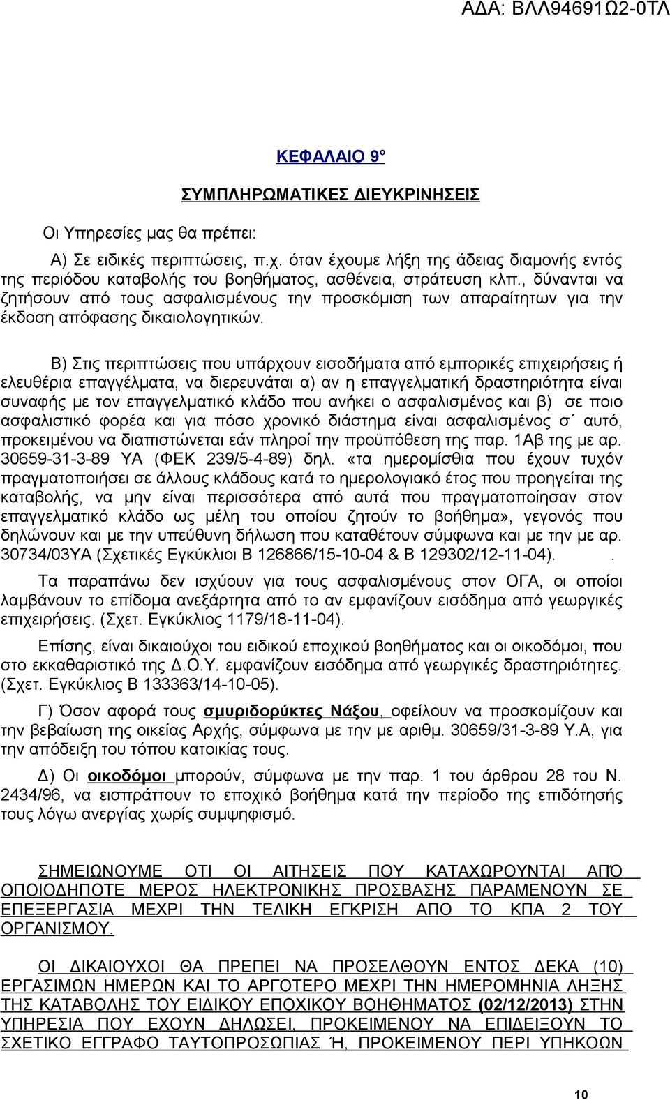 , δύνανται να ζητήσουν από τους ασφαλισμένους την προσκόμιση των απαραίτητων για την έκδοση απόφασης δικαιολογητικών.