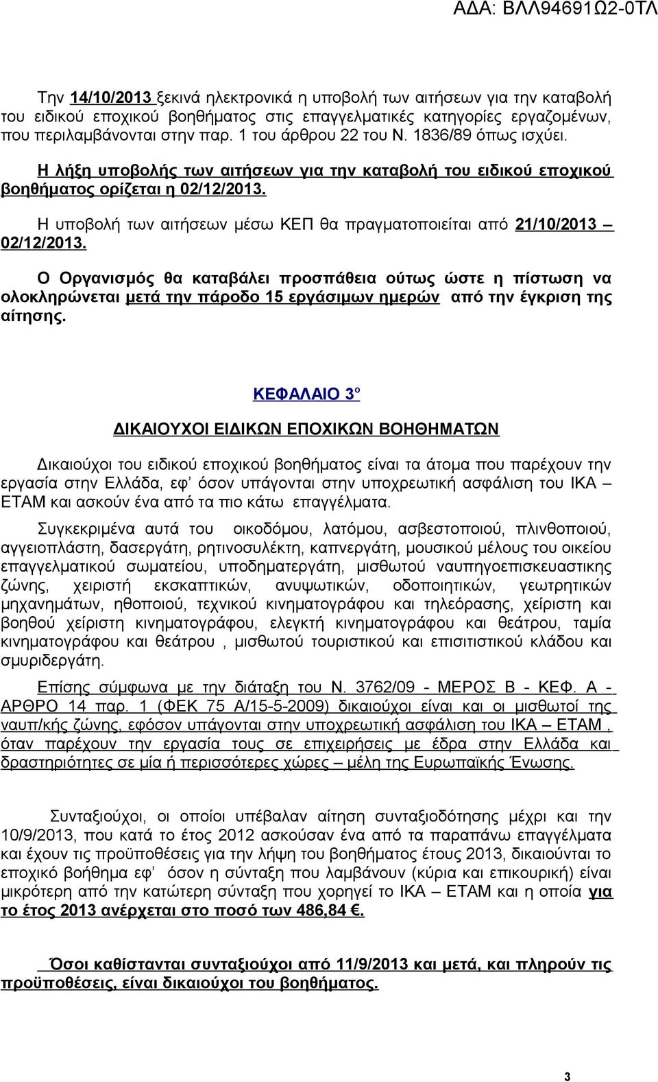 Η υποβολή των αιτήσεων μέσω ΚΕΠ θα πραγματοποιείται από 21/10/2013 02/12/2013.