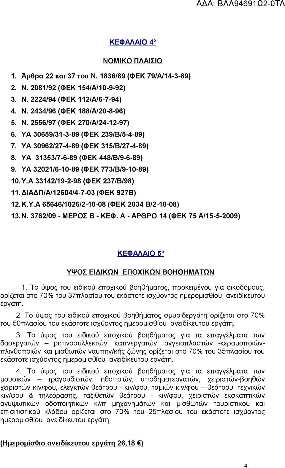 ΔΙΑΔΠ/Α/12604/4-7-03 (ΦΕΚ 927Β) 12.Κ.Υ.Α 65646/1026/2-10-08 (ΦΕΚ 2034 Β/2-10-08) 13.Ν. 3762/09 - ΜΕΡΟΣ Β - ΚΕΦ. Α - ΑΡΘΡΟ 14 (ΦΕΚ 75 Α/15-5-2009) ΚΕΦΑΛΑΙΟ 5 ο ΥΨΟΣ ΕΙΔΙΚΩΝ ΕΠΟΧΙΚΩΝ ΒΟΗΘΗΜΑΤΩΝ 1.