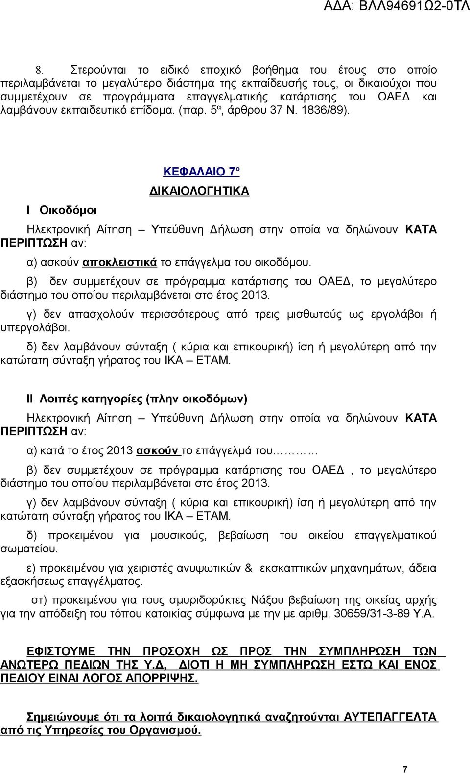 Ι Οικοδόμοι ΚΕΦΑΛΑΙΟ 7 ο ΔΙΚΑΙΟΛΟΓΗΤΙΚΑ Ηλεκτρονική Αίτηση Υπεύθυνη Δήλωση στην οποία να δηλώνουν ΚΑΤΑ ΠΕΡΙΠΤΩΣΗ αν: α) ασκούν αποκλειστικά το επάγγελμα του οικοδόμου.