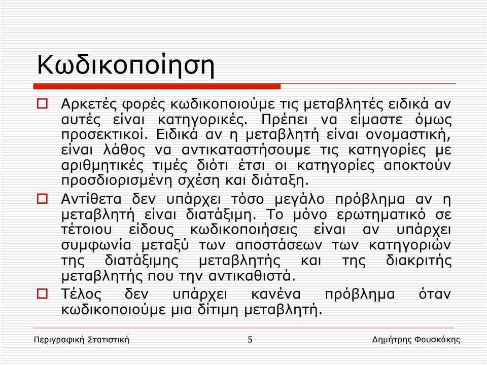 διάταξη. Αντίθετα δεν υπάρχει τόσο µεγάλο πρόβληµα αν η µεταβλητή είναι διατάξιµη.