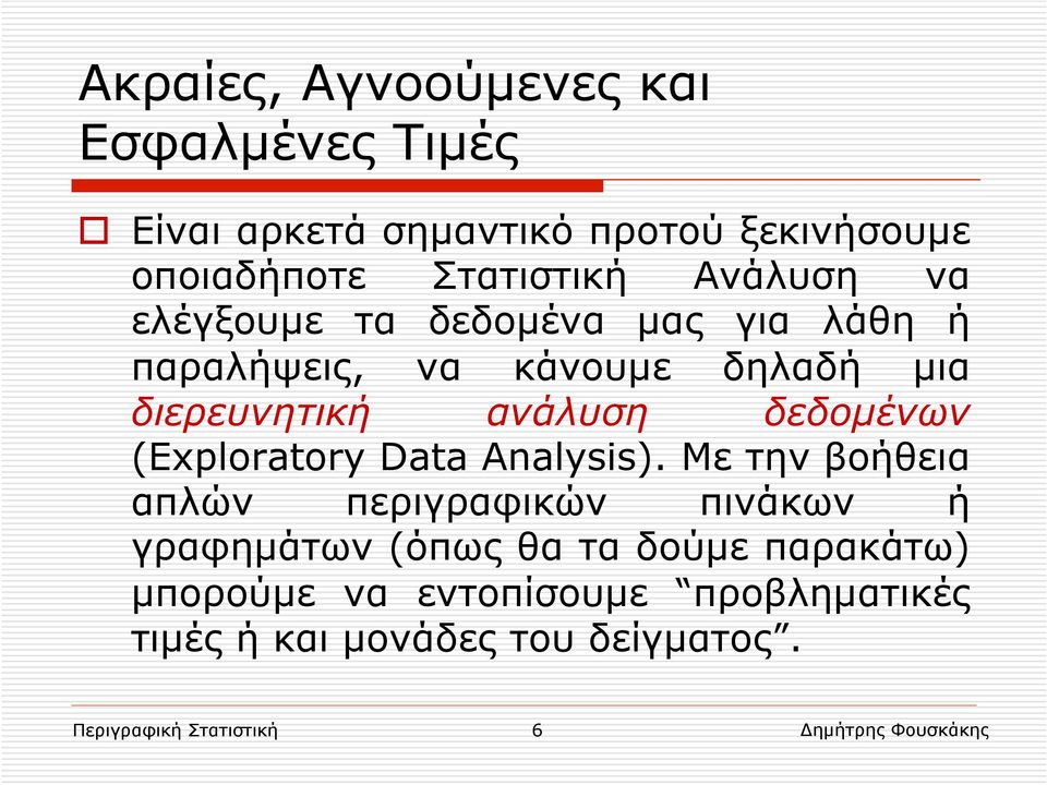 δεδοµένων (Exploratory Data Analysis).