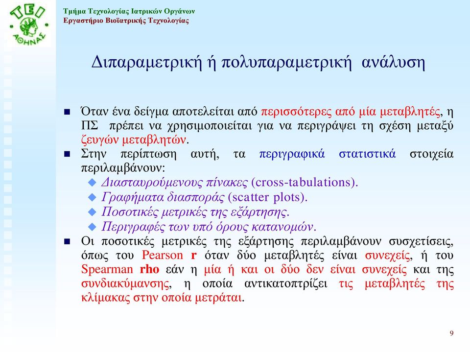 Ποσοτικές μετρικές της εξάρτησης. Περιγραφές των υπό όρους κατανομών.