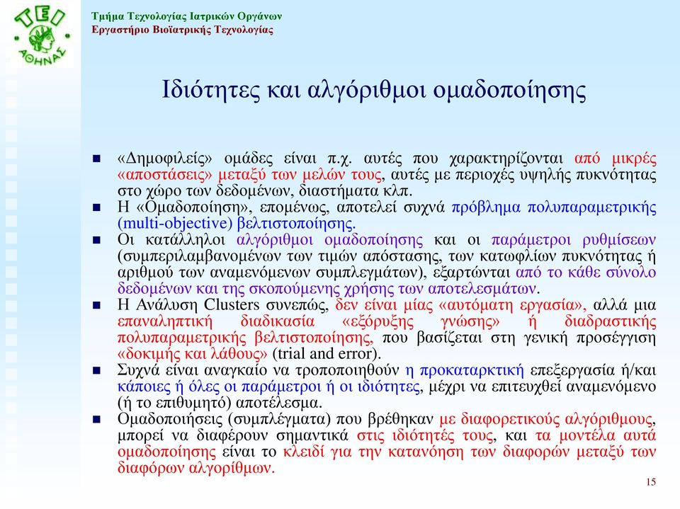 Η «Ομαδοποίηση», επομένως, αποτελεί συχνά πρόβλημα πολυπαραμετρικής (multi-objective) βελτιστοποίησης.