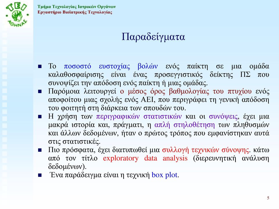 Η χρήση των περιγραφικών στατιστικών και οι συνόψεις, έχει μια μακρά ιστορία και, πράγματι, η απλή στηλοθέτηση των πληθυσμών και άλλων δεδομένων, ήταν ο πρώτος τρόπος που