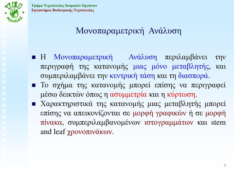 Το σχήμα της κατανομής μπορεί επίσης να περιγραφεί μέσω δεικτών όπως η ασυμμετρία και η κύρτωση.