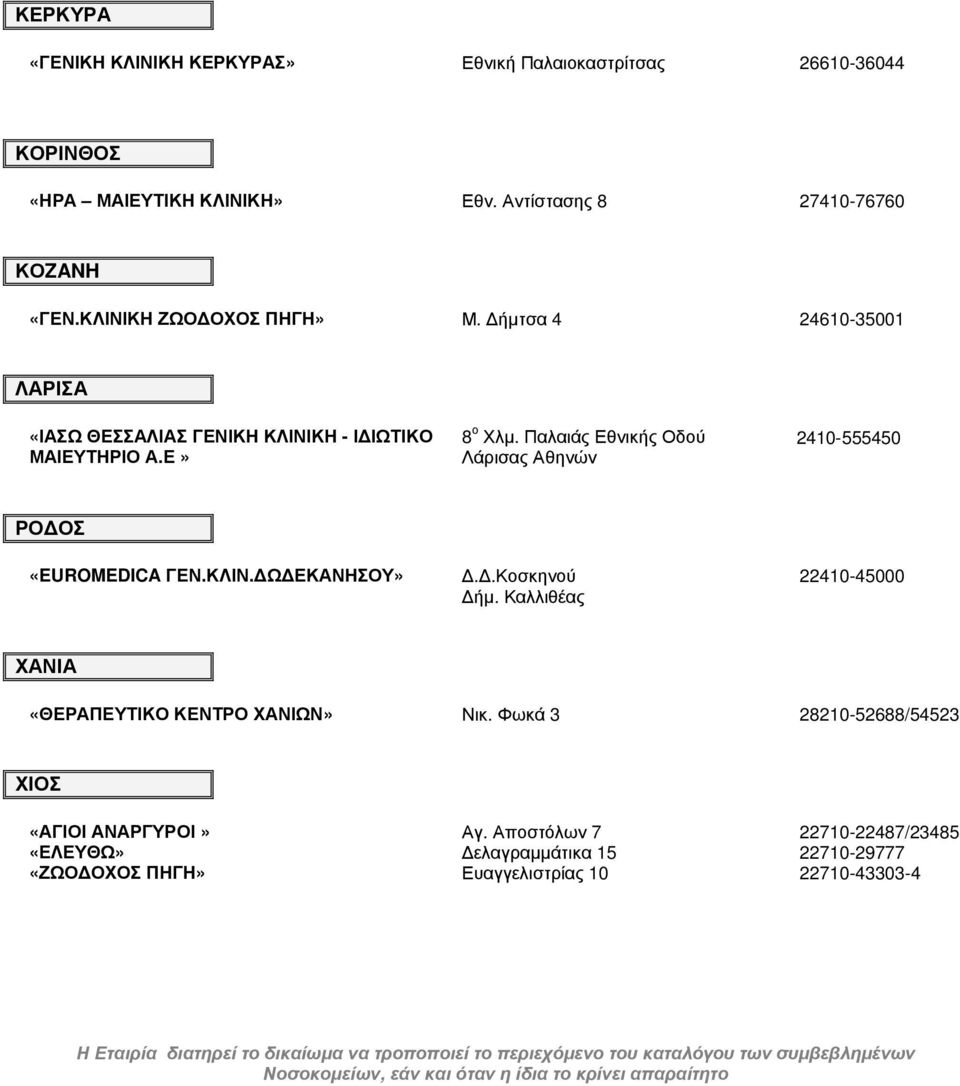.Κοσκηνού ήµ. Καλλιθέας 22410-45000 ΧΑΝΙΑ «ΘΕΡΑΠΕΥΤΙΚΟ ΚΕΝΤΡΟ ΧΑΝΙΩΝ» Νικ. Φωκά 3 28210-52688/54523 ΧΙΟΣ «ΑΓΙΟΙ ΑΝΑΡΓΥΡΟΙ» Αγ.