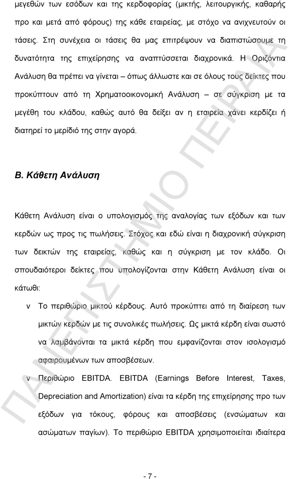 Η Οριζόντια Ανάλυση θα πρέπει να γίνεται όπως άλλωστε και σε όλους τους δείκτες που προκύπτουν από τη Χρηματοοικονομική Ανάλυση σε σύγκριση με τα μεγέθη του κλάδου, καθώς αυτό θα δείξει αν η εταιρεία