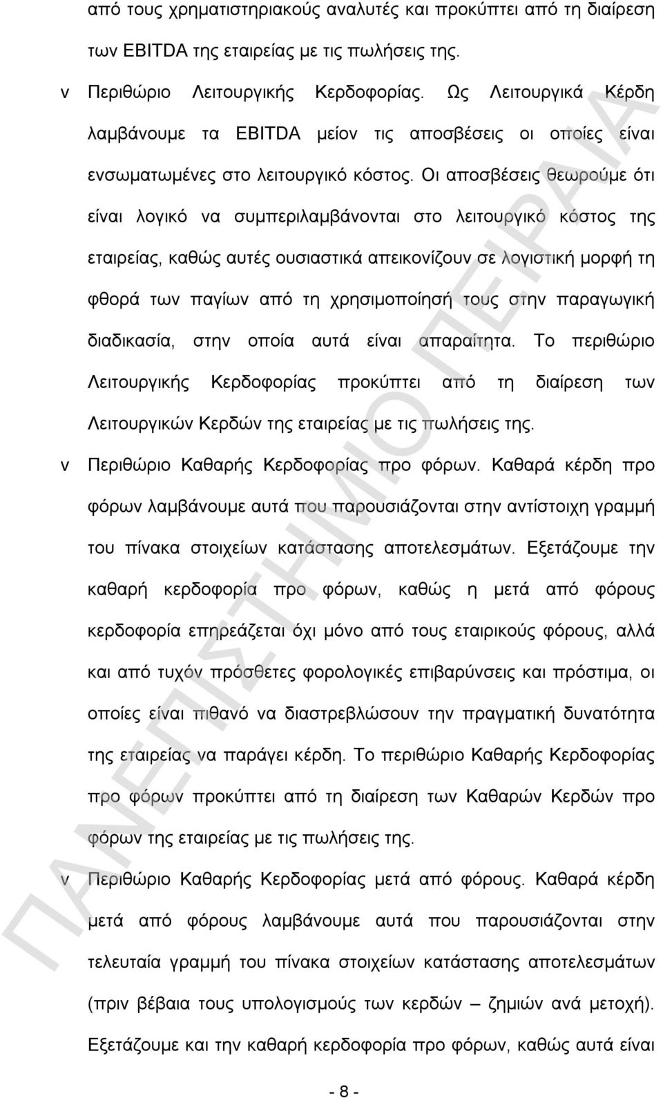 Οι αποσβέσεις θεωρούμε ότι είναι λογικό να συμπεριλαμβάνονται στο λειτουργικό κόστος της εταιρείας, καθώς αυτές ουσιαστικά απεικονίζουν σε λογιστική μορφή τη φθορά των παγίων από τη χρησιμοποίησή