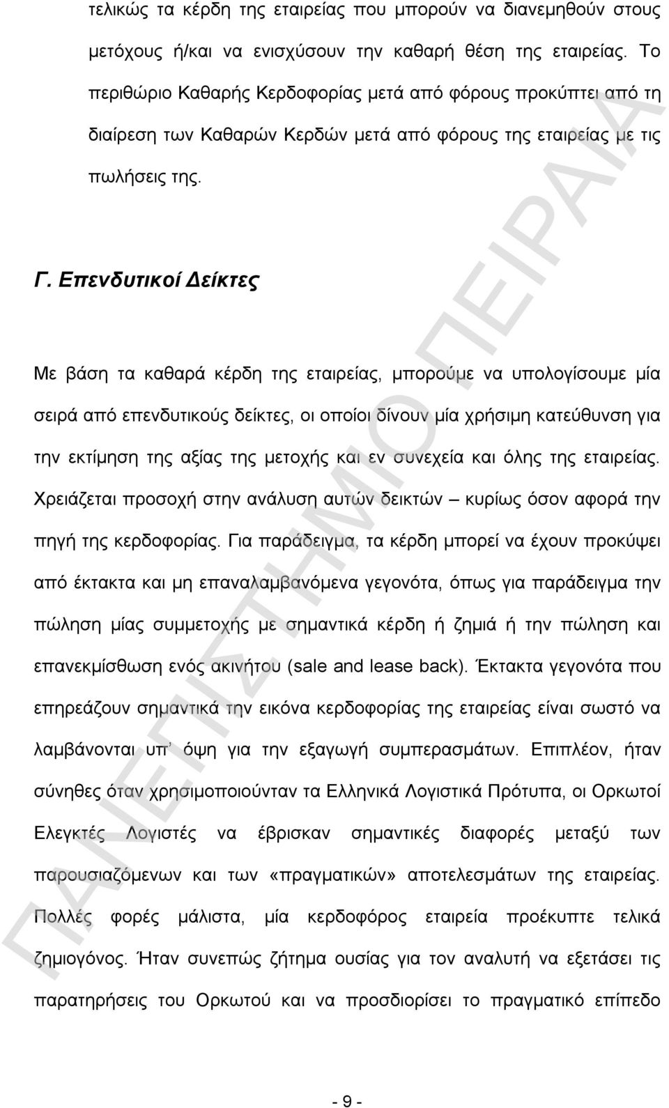 Επενδυτικοί Δείκτες Με βάση τα καθαρά κέρδη της εταιρείας, μπορούμε να υπολογίσουμε μία σειρά από επενδυτικούς δείκτες, οι οποίοι δίνουν μία χρήσιμη κατεύθυνση για την εκτίμηση της αξίας της μετοχής