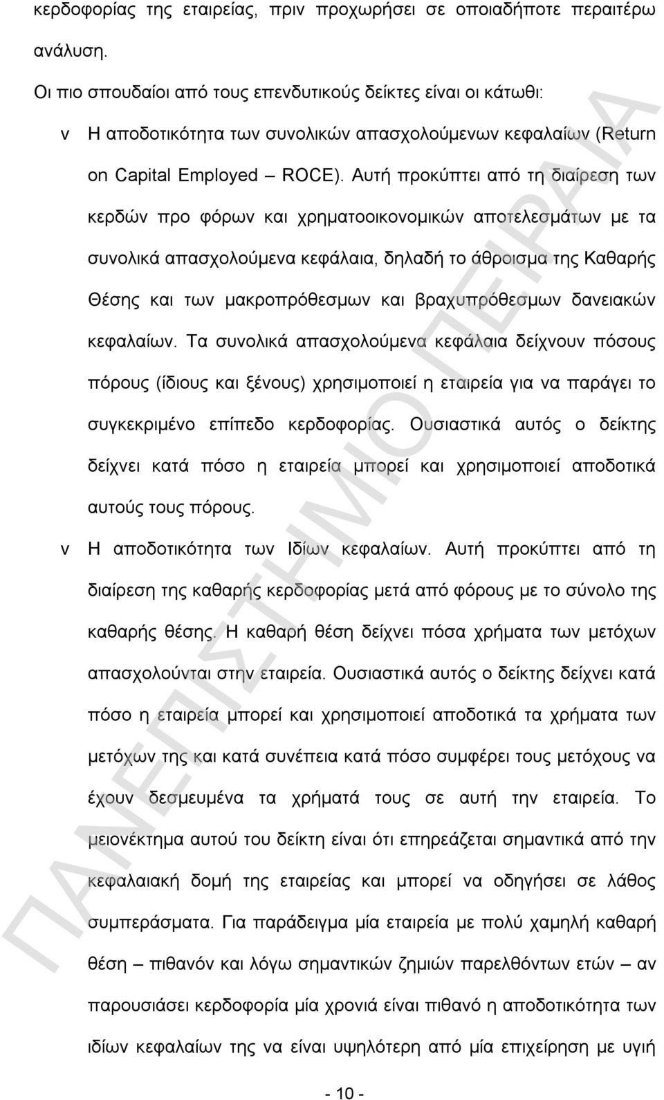 Αυτή προκύπτει από τη διαίρεση των κερδών προ φόρων και χρηματοοικονομικών αποτελεσμάτων με τα συνολικά απασχολούμενα κεφάλαια, δηλαδή το άθροισμα της Καθαρής Θέσης και των μακροπρόθεσμων και