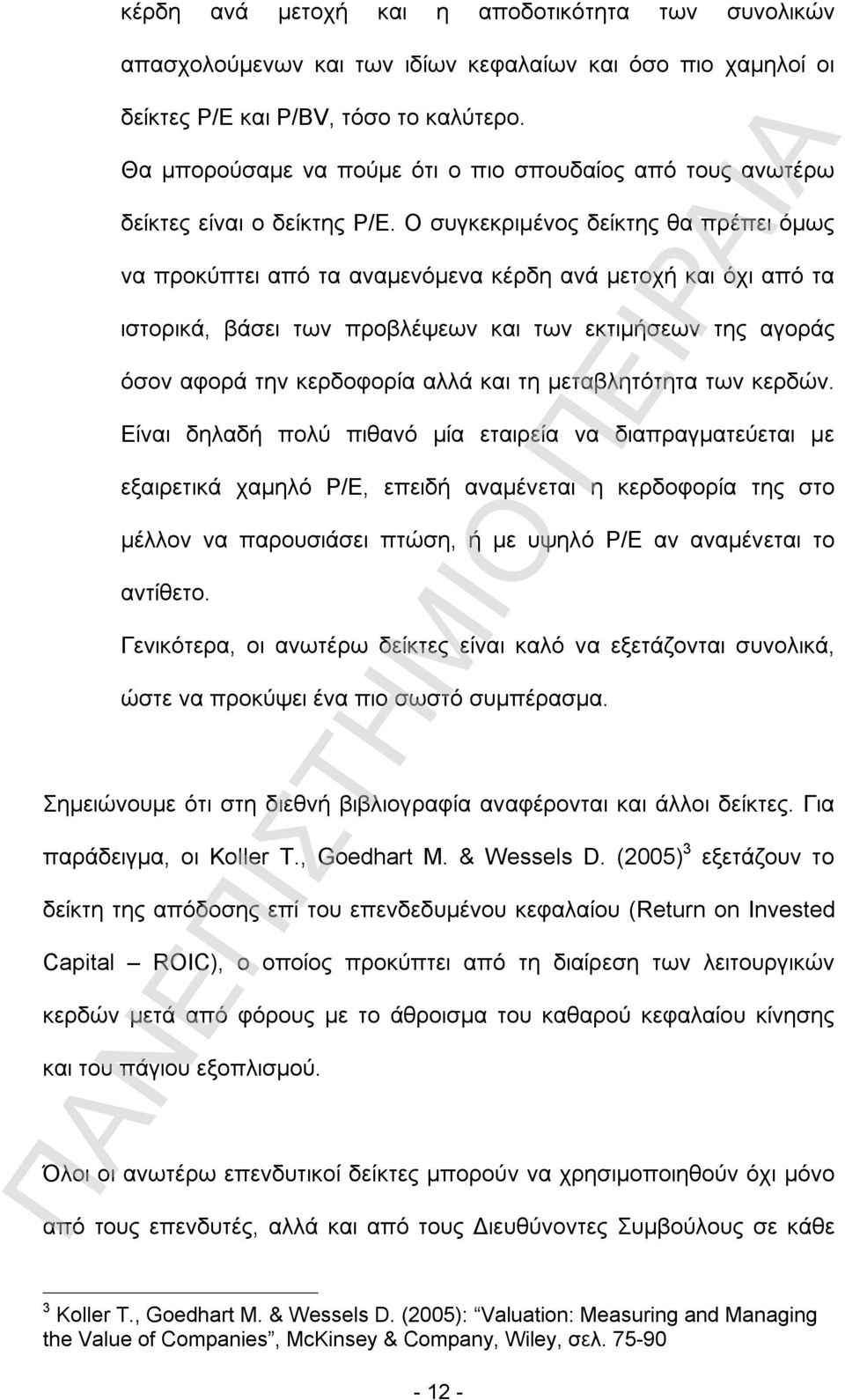 Ο συγκεκριμένος δείκτης θα πρέπει όμως να προκύπτει από τα αναμενόμενα κέρδη ανά μετοχή και όχι από τα ιστορικά, βάσει των προβλέψεων και των εκτιμήσεων της αγοράς όσον αφορά την κερδοφορία αλλά και