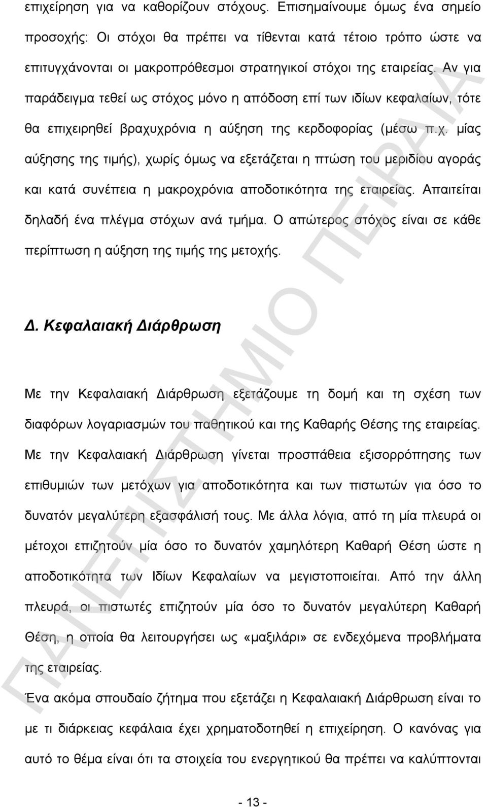 Αν για παράδειγμα τεθεί ως στόχος μόνο η απόδοση επί των ιδίων κεφαλαίων, τότε θα επιχειρηθεί βραχυχρόνια η αύξηση της κερδοφορίας (μέσω π.χ. μίας αύξησης της τιμής), χωρίς όμως να εξετάζεται η πτώση του μεριδίου αγοράς και κατά συνέπεια η μακροχρόνια αποδοτικότητα της εταιρείας.