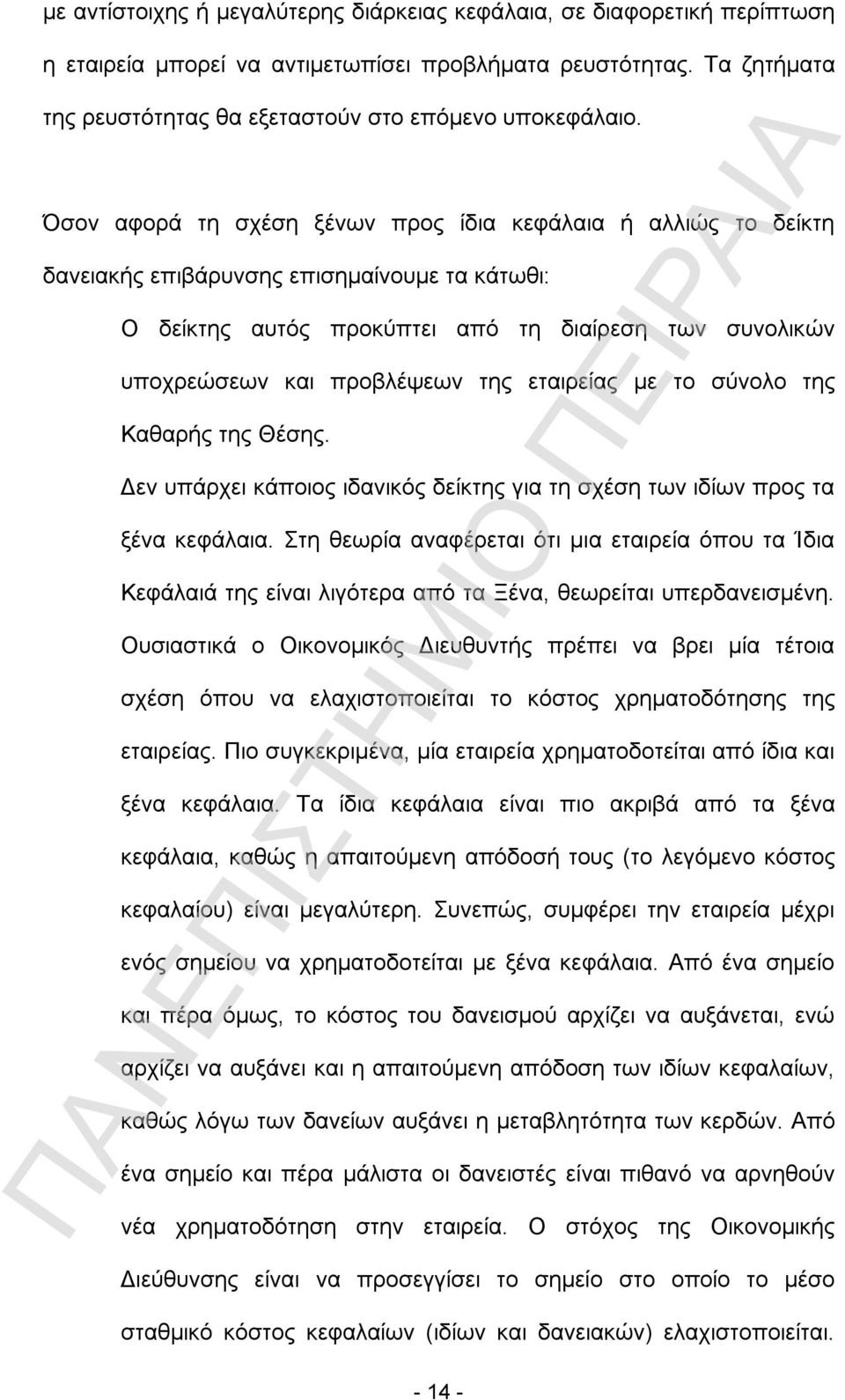 εταιρείας με το σύνολο της Καθαρής της Θέσης. Δεν υπάρχει κάποιος ιδανικός δείκτης για τη σχέση των ιδίων προς τα ξένα κεφάλαια.