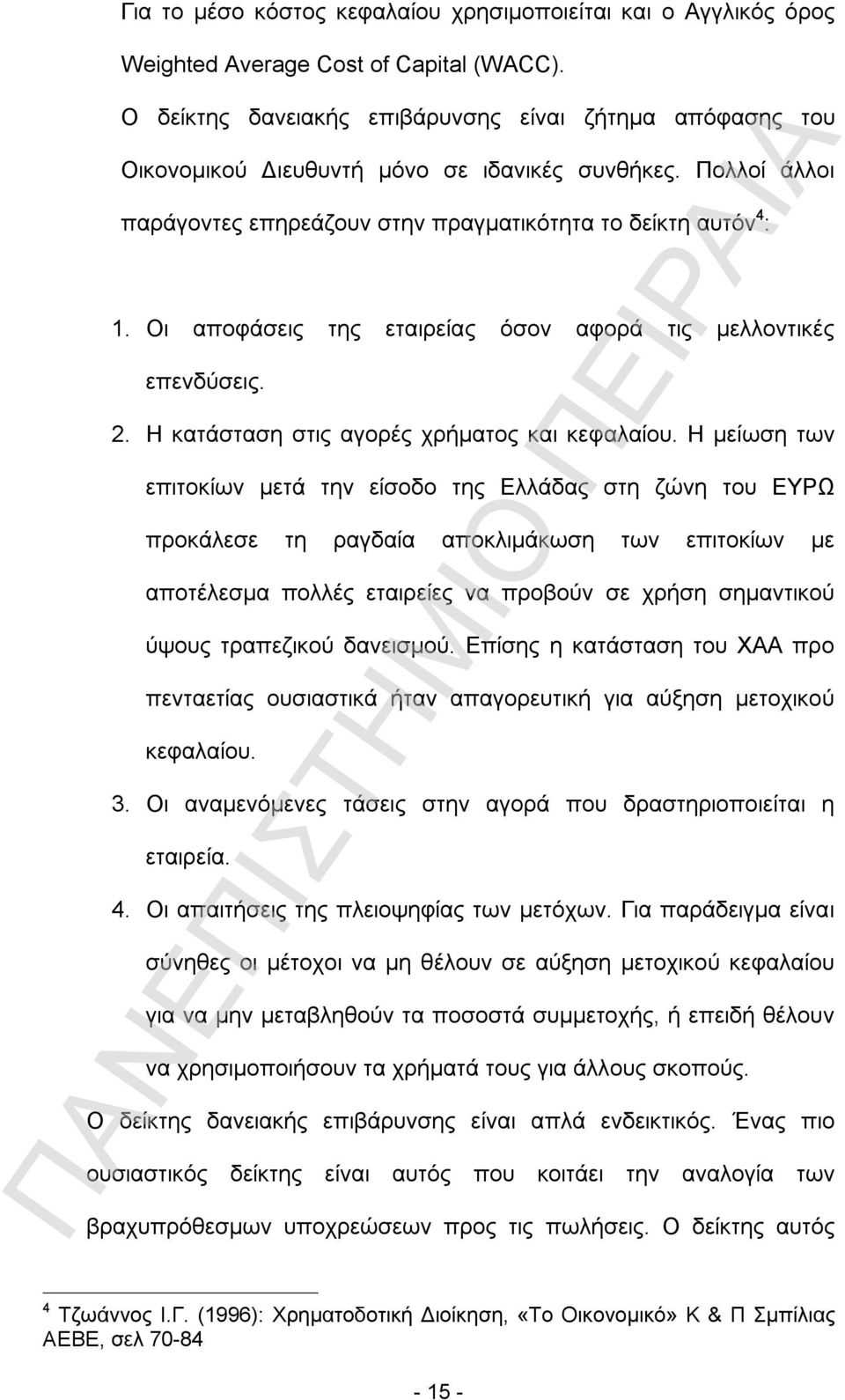 Οι αποφάσεις της εταιρείας όσον αφορά τις μελλοντικές επενδύσεις. 2. Η κατάσταση στις αγορές χρήματος και κεφαλαίου.