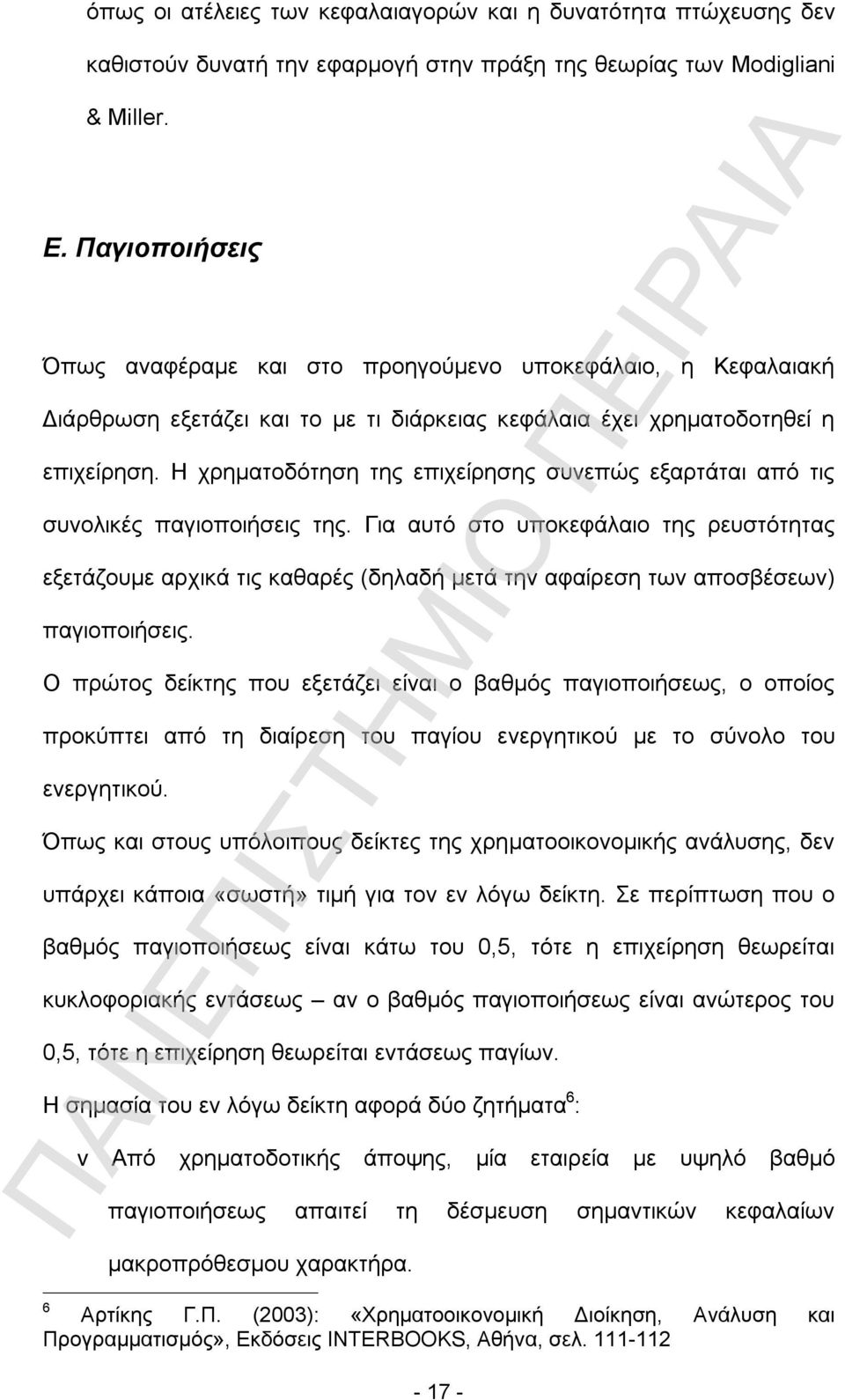 Η χρηματοδότηση της επιχείρησης συνεπώς εξαρτάται από τις συνολικές παγιοποιήσεις της.