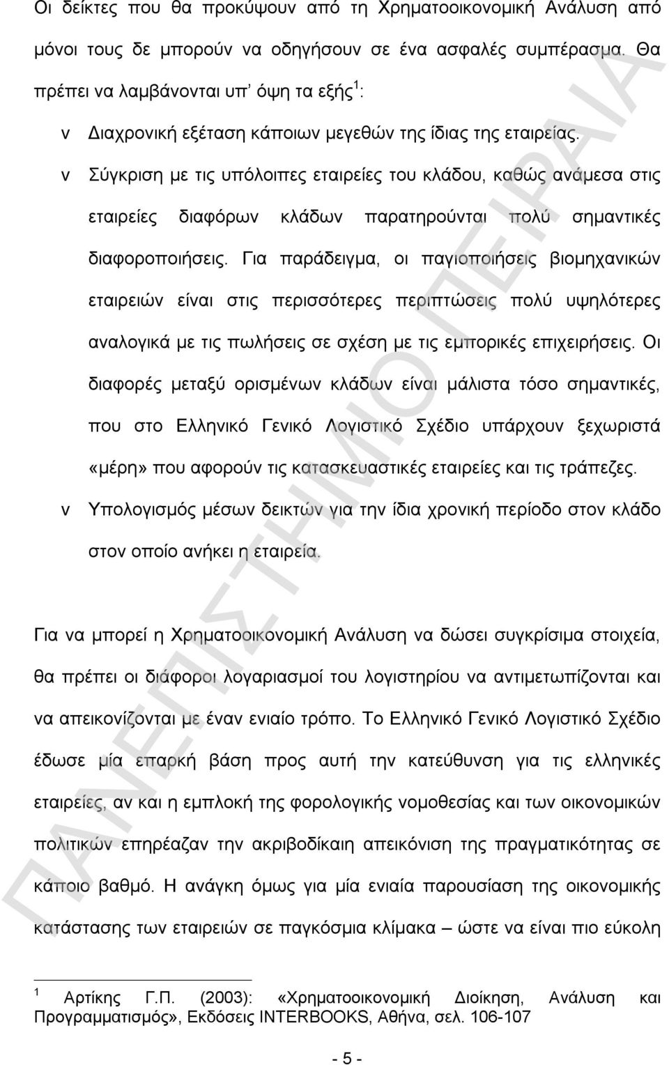 v Σύγκριση με τις υπόλοιπες εταιρείες του κλάδου, καθώς ανάμεσα στις εταιρείες διαφόρων κλάδων παρατηρούνται πολύ σημαντικές διαφοροποιήσεις.