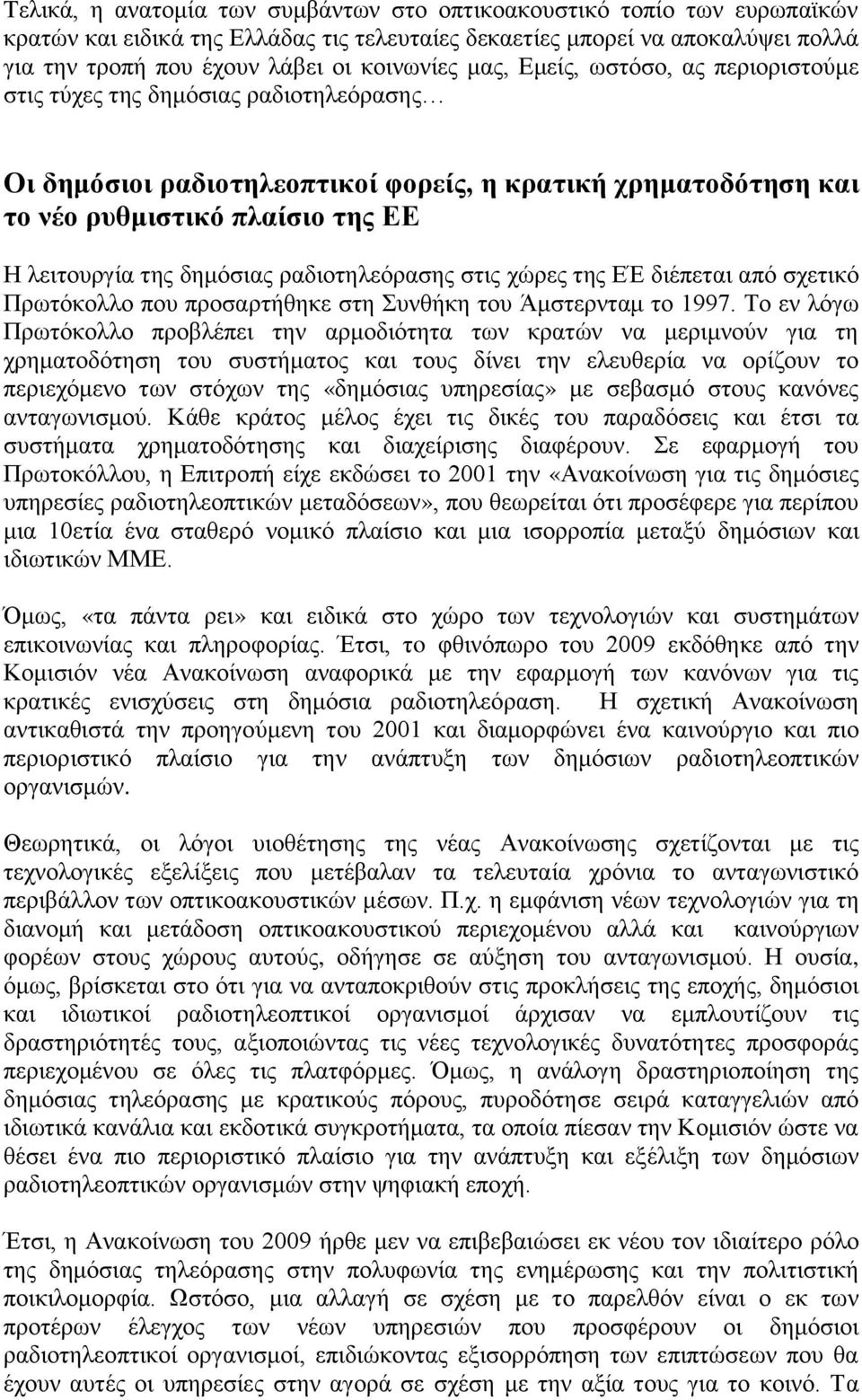 δημόσιας ραδιοτηλεόρασης στις χώρες της ΕΈ διέπεται από σχετικό Πρωτόκολλο που προσαρτήθηκε στη Συνθήκη του Άμστερνταμ το 1997.