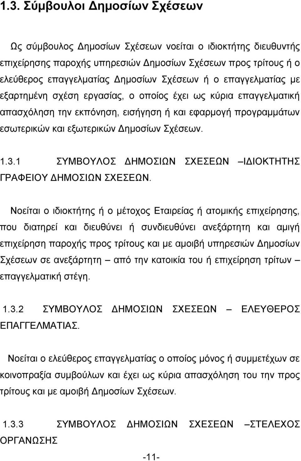 1 ΣΥΜΒΟΥΛΟΣ ΔΗΜΟΣΙΩΝ ΣΧΕΣΕΩΝ ΙΔΙΟΚΤΗΤΗΣ ΓΡΑΦΕΙΟΥ ΔΗΜΟΣΙΩΝ ΣΧΕΣΕΩΝ.