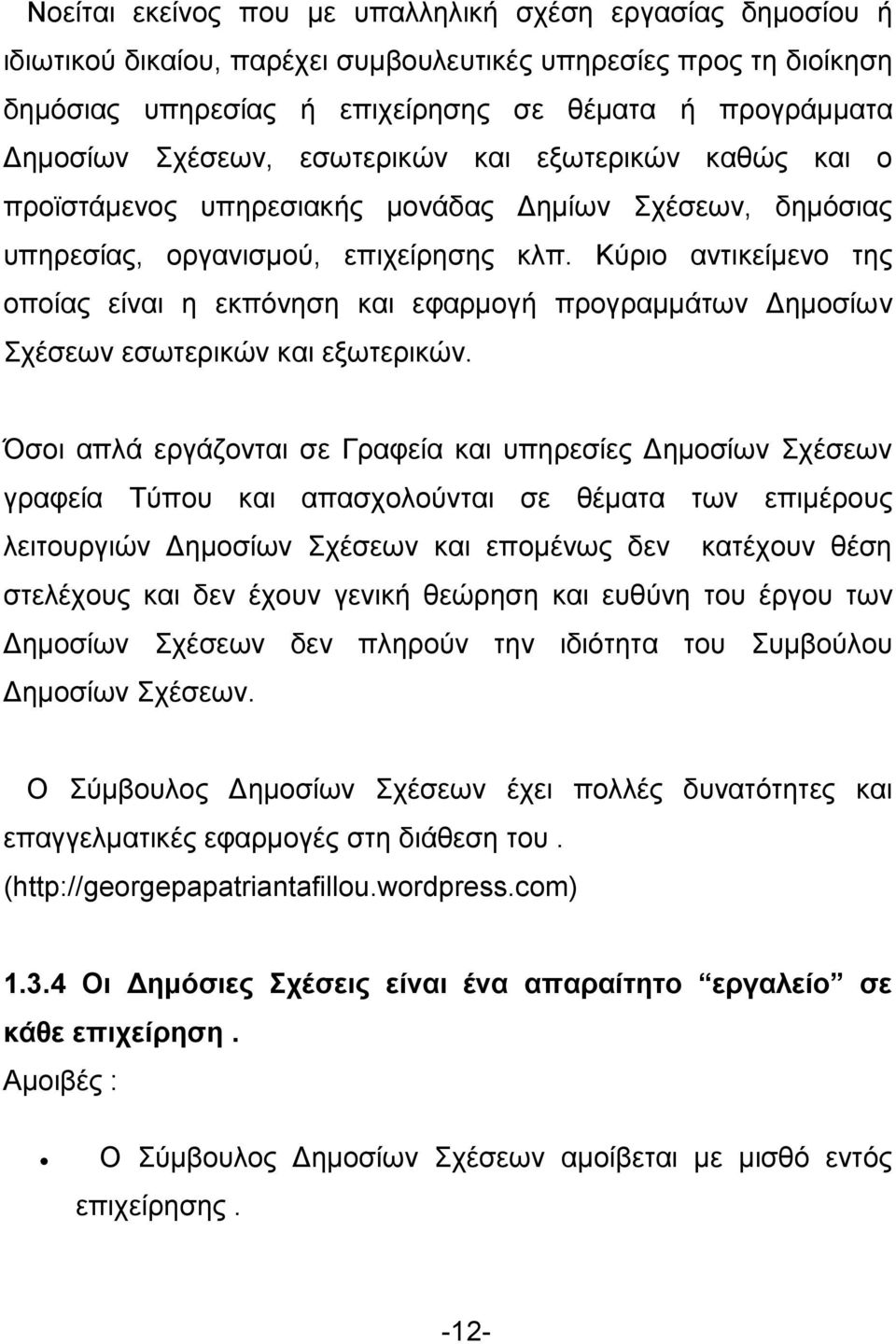 Κύριο αντικείμενο της οποίας είναι η εκπόνηση και εφαρμογή προγραμμάτων Δημοσίων Σχέσεων εσωτερικών και εξωτερικών.