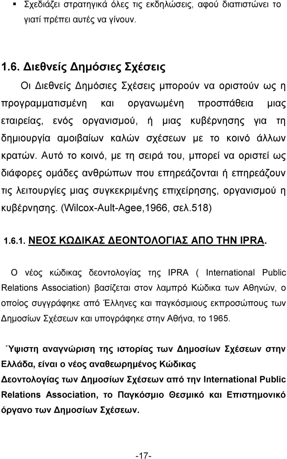 αμοιβαίων καλών σχέσεων με το κοινό άλλων κρατών.