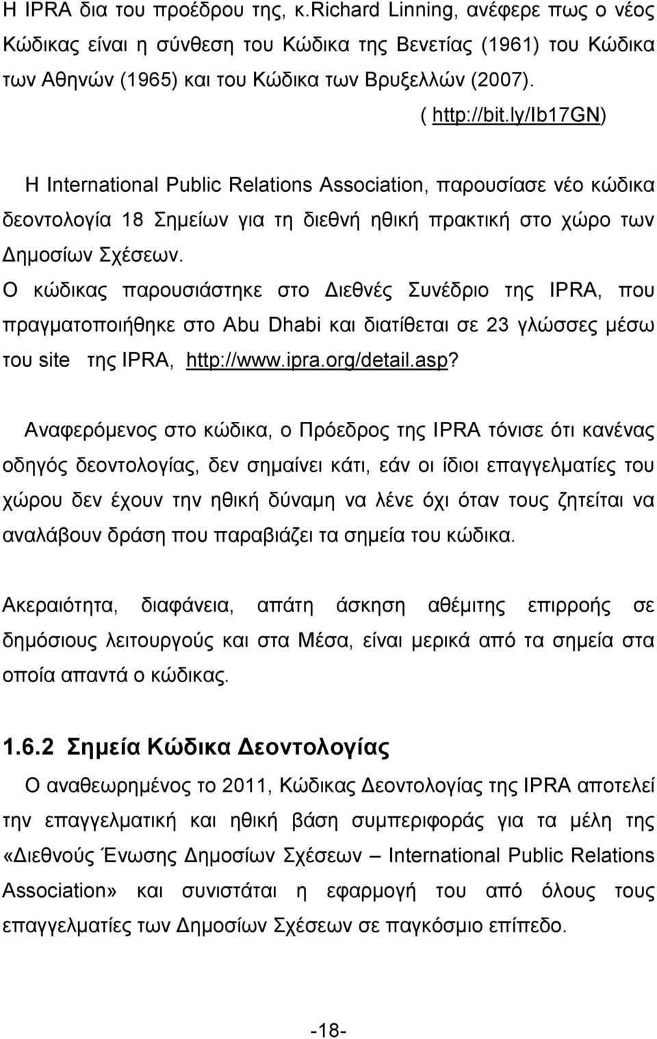 Ο κώδικας παρουσιάστηκε στο Διεθνές Συνέδριο της ΙΡRA, που πραγματοποιήθηκε στο Αbu Dhabi και διατίθεται σε 23 γλώσσες μέσω του site της IPRA, http://www.ipra.org/detail.asp?