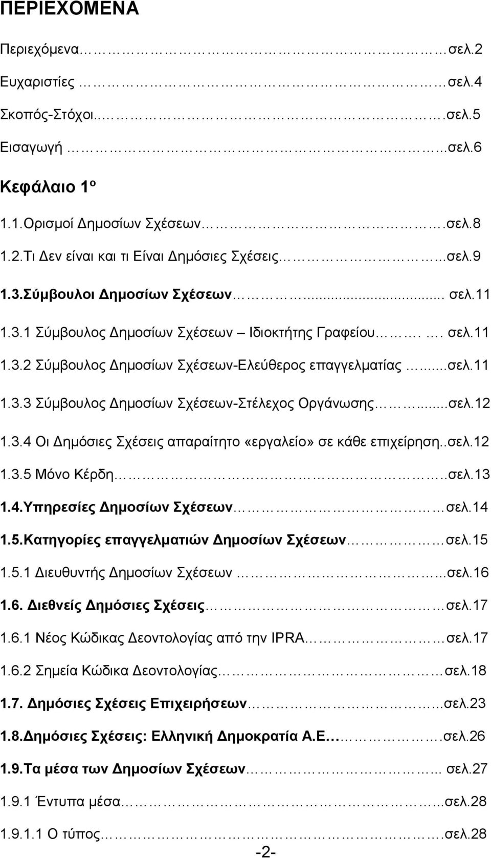 ..σελ.12 1.3.4 Oι Δημόσιες Σχέσεις απαραίτητο «εργαλείο» σε κάθε επιχείρηση..σελ.12 1.3.5 Μόνο Κέρδη..σελ.13 1.4.Υπηρεσίες Δημοσίων Σχέσεων σελ.14 1.5.Κατηγορίες επαγγελματιών Δημοσίων Σχέσεων σελ.