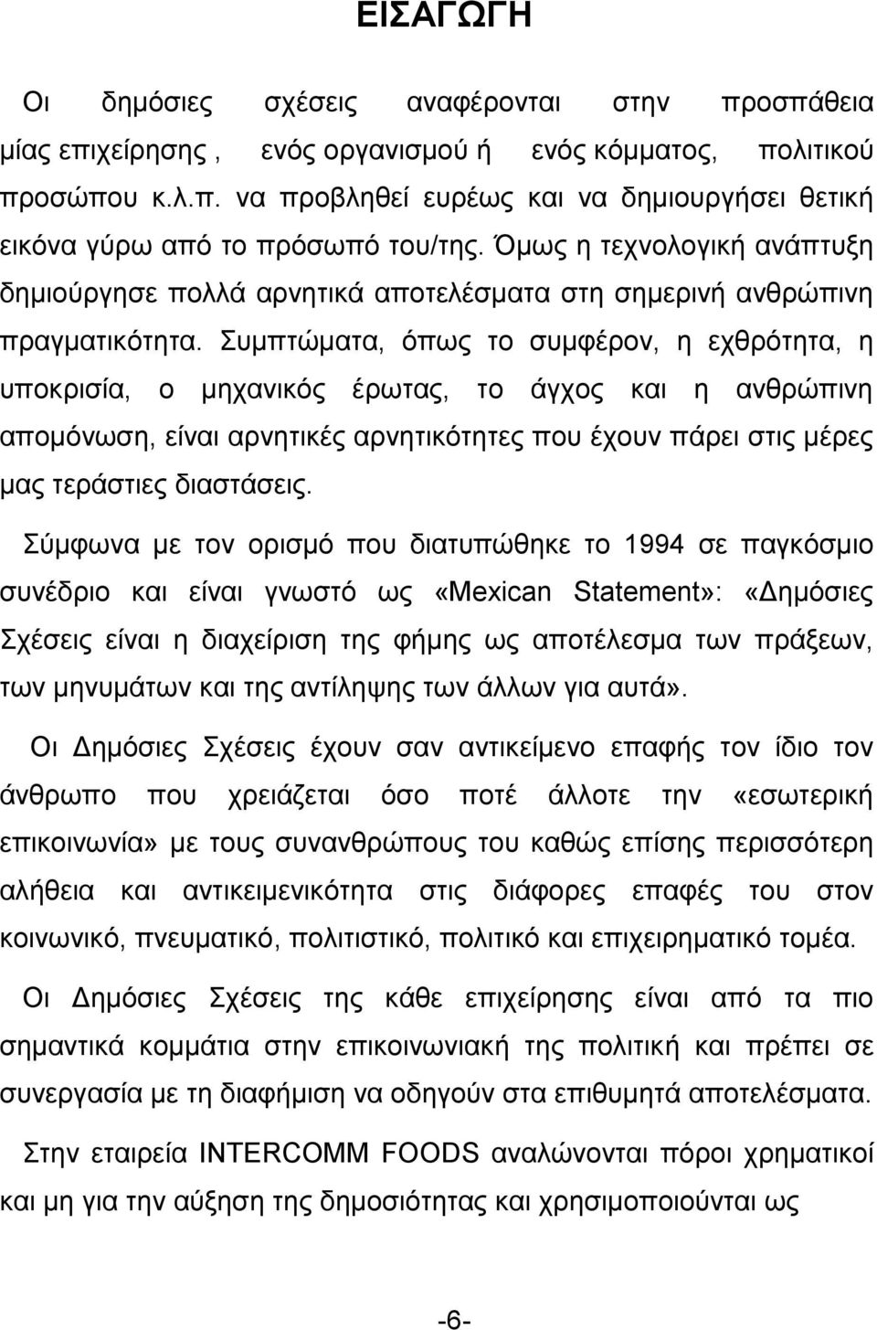 Συμπτώματα, όπως το συμφέρον, η εχθρότητα, η υποκρισία, ο μηχανικός έρωτας, το άγχος και η ανθρώπινη απομόνωση, είναι αρνητικές αρνητικότητες που έχουν πάρει στις μέρες μας τεράστιες διαστάσεις.