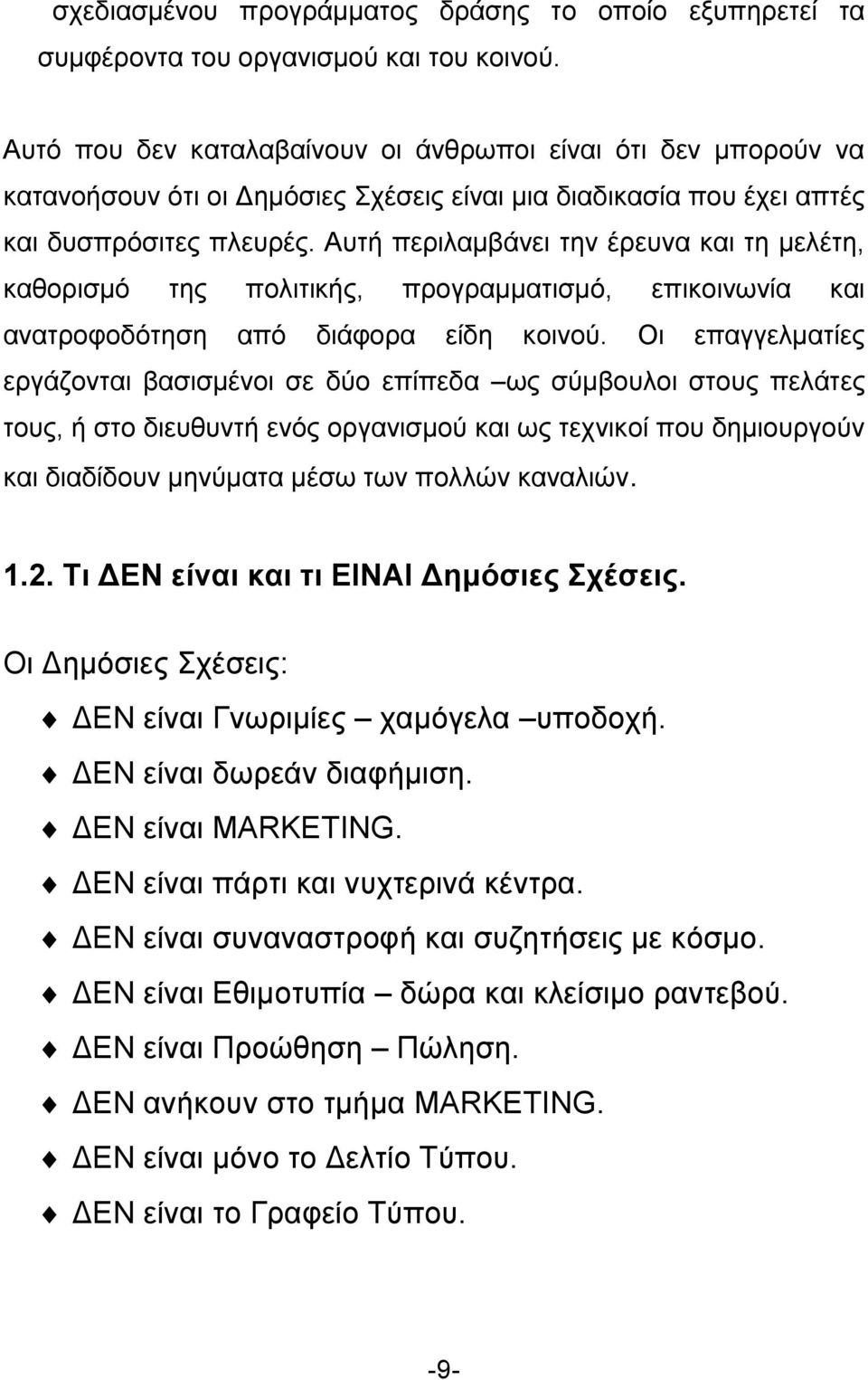 Αυτή περιλαμβάνει την έρευνα και τη μελέτη, καθορισμό της πολιτικής, προγραμματισμό, επικοινωνία και ανατροφοδότηση από διάφορα είδη κοινού.