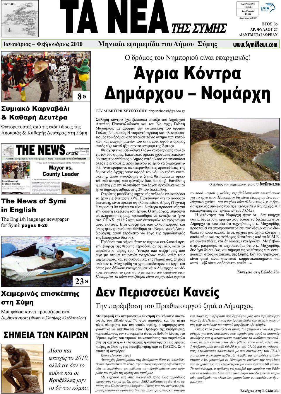 com Συμιακό Καρναβάλι & Καθαρή Δευτέρα The News of Symi in English The English language newspaper for Symi: pages 9-20 Χειμερινός επισκέπτης στη Σύμη 8» Φωτορεπορτάζ από τις εκδηλώσεις της Αποκριάς &