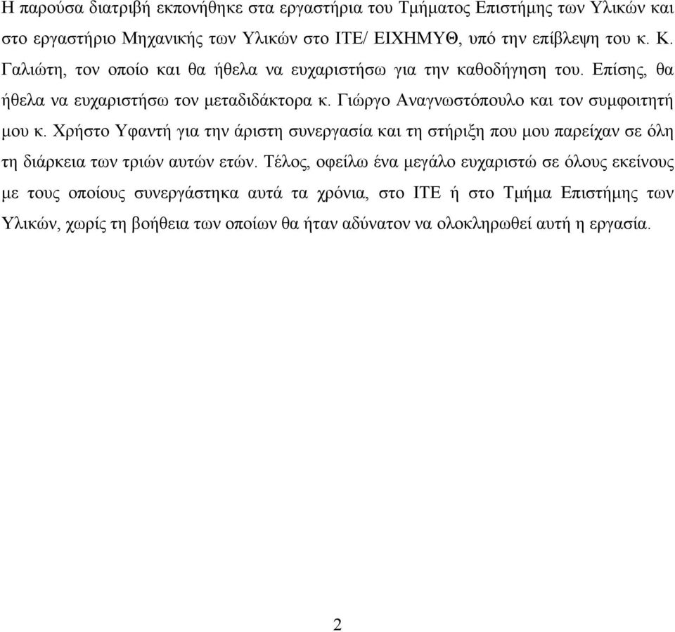 Γιώργο Αναγνωστόπουλο και τον συμφοιτητή μου κ. Χρήστο Υφαντή για την άριστη συνεργασία και τη στήριξη που μου παρείχαν σε όλη τη διάρκεια των τριών αυτών ετών.