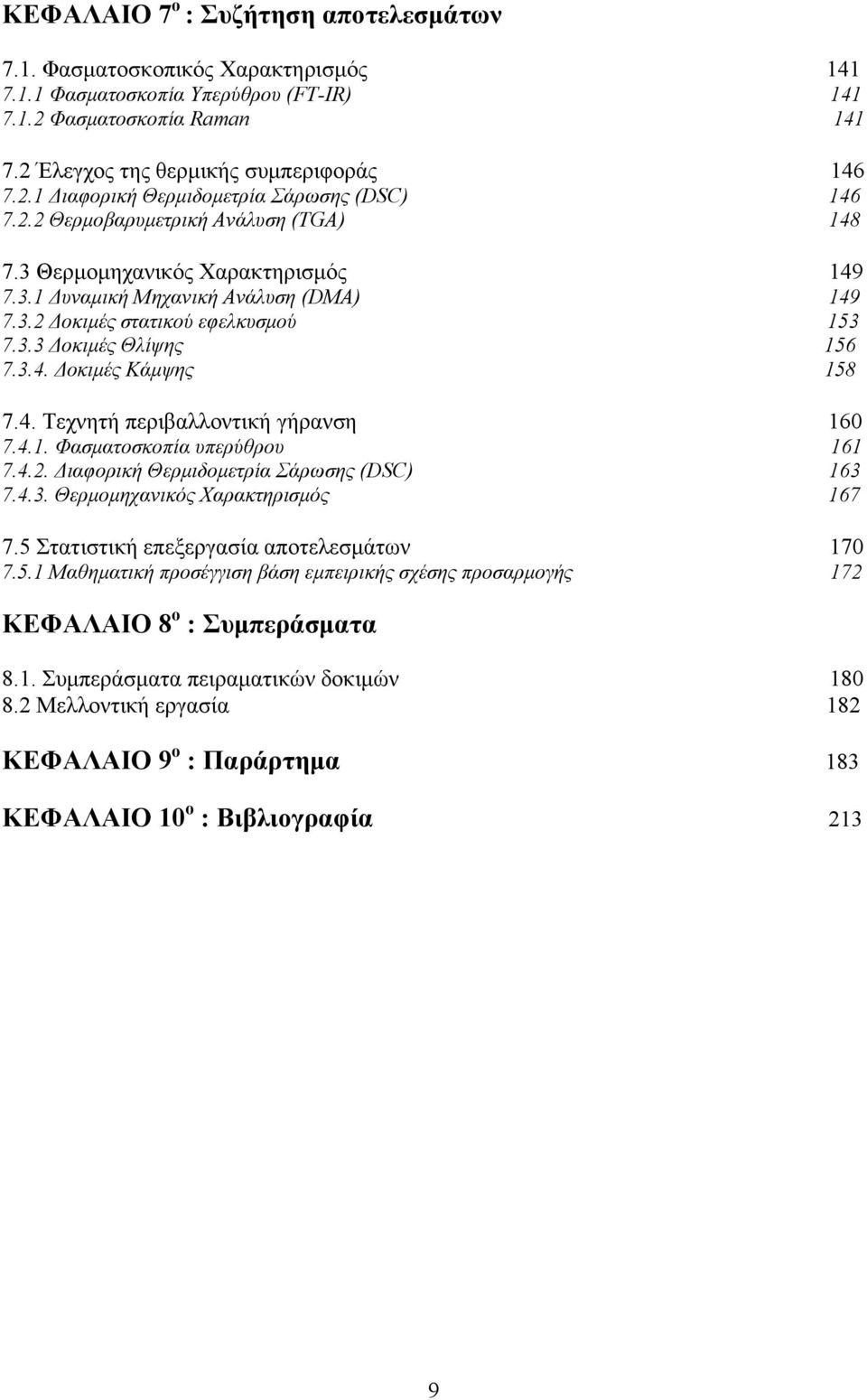 4. Τεχνητή περιβαλλοντική γήρανση 16 7.4.1. Φασματοσκοπία υπερύθρου 161 7.4.2. Διαφορική Θερμιδομετρία Σάρωσης (DSC) 163 7.4.3. Θερμομηχανικός Χαρακτηρισμός 167 7.