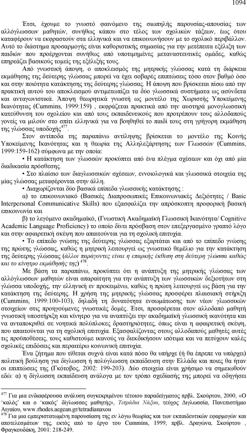 Αυτό το διάστημα προσαρμογής είναι καθοριστικής σημασίας για την μετέπειτα εξέλιξη των παιδιών που προέρχονται συνήθως από υποτιμημένες μεταναστευτικές ομάδες, καθώς επηρεάζει βασικούς τομείς της