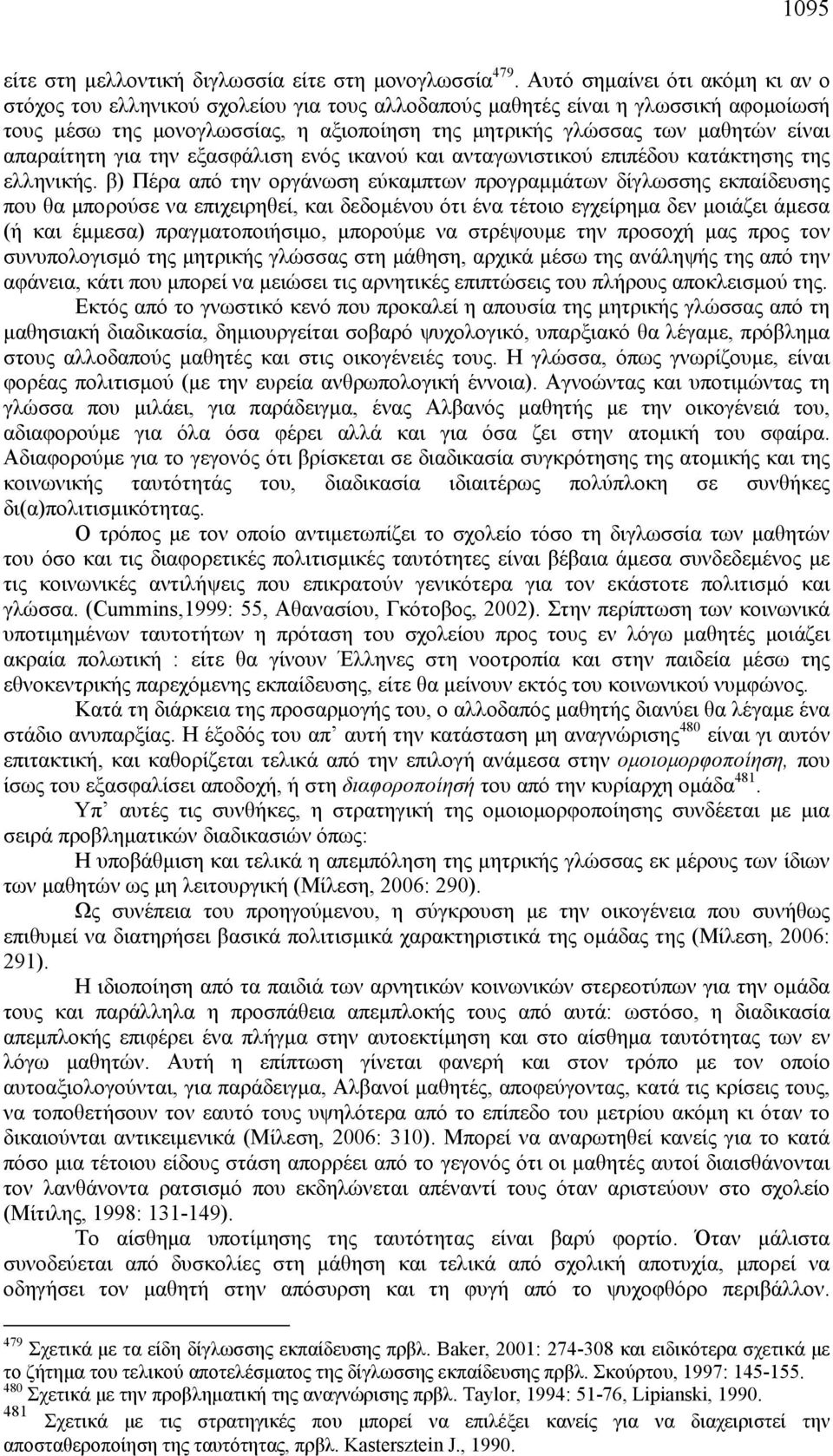 απαραίτητη για την εξασφάλιση ενός ικανού και ανταγωνιστικού επιπέδου κατάκτησης της ελληνικής.