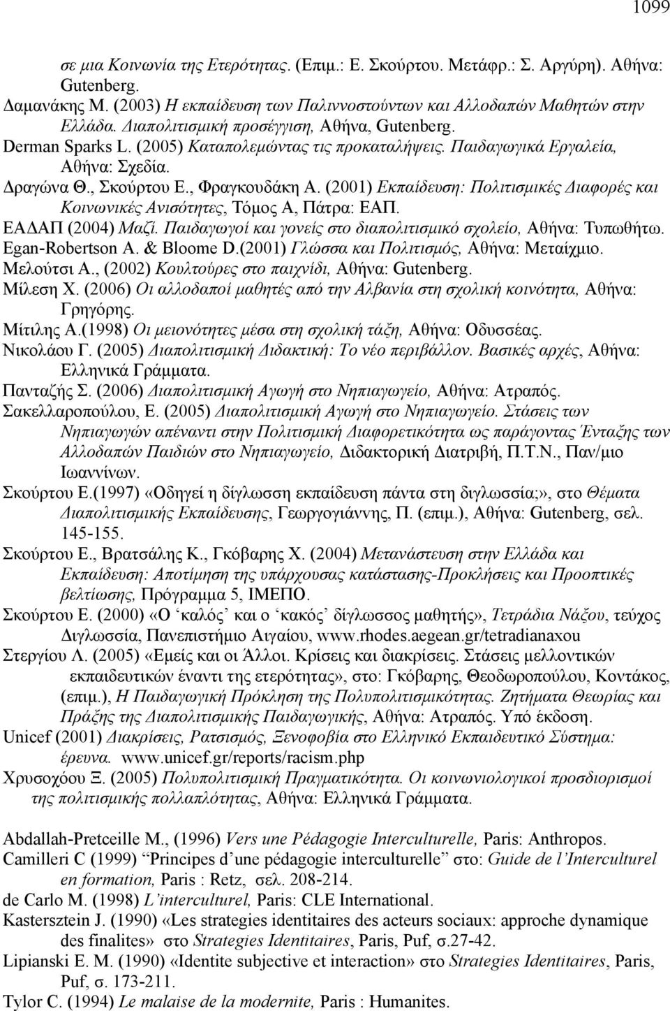 (2001) Εκπαίδευση: Πολιτισμικές Διαφορές και Κοινωνικές Ανισότητες, Τόμος Α, Πάτρα: ΕΑΠ. ΕΑΔΑΠ (2004) Μαζί. Παιδαγωγοί και γονείς στο διαπολιτισμικό σχολείο, Αθήνα: Τυπωθήτω. Egan-Robertson Α.