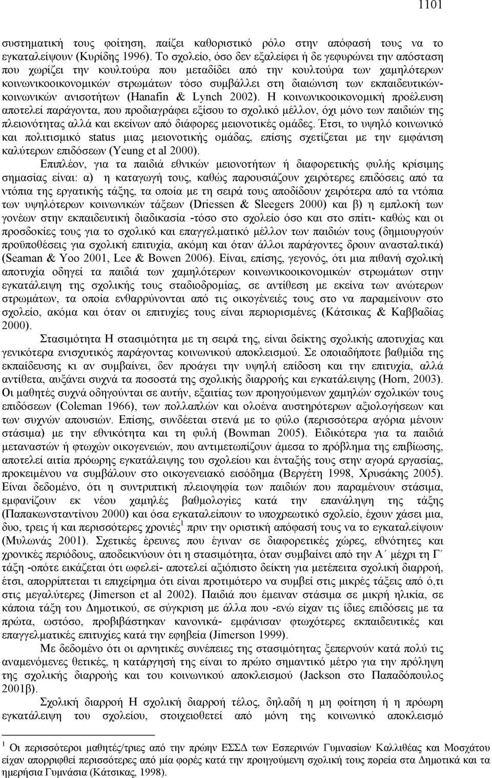 εκπαιδευτικώνκοινωνικών ανισοτήτων (Hanafin & Lynch 2002).