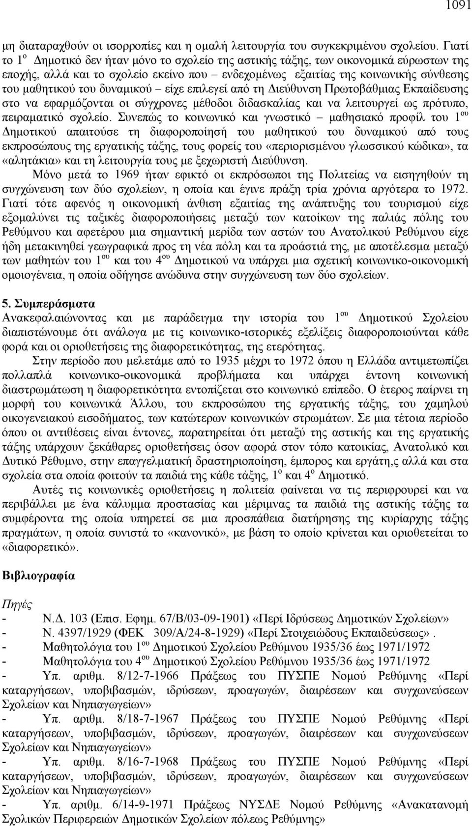 δυναμικού είχε επιλεγεί από τη Διεύθυνση Πρωτοβάθμιας Εκπαίδευσης στο να εφαρμόζονται οι σύγχρονες μέθοδοι διδασκαλίας και να λειτουργεί ως πρότυπο, πειραματικό σχολείο.