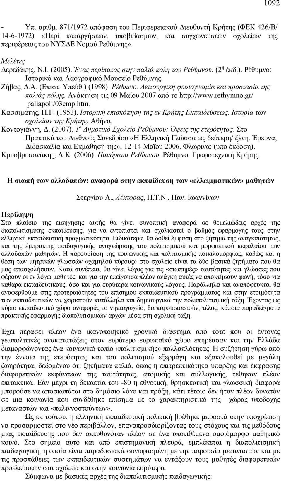 Ανάκτηση τις 09 Μαίου 2007 από το http://www.rethymno.gr/ paliapoli/03emp.htm. Κασσιμάτης, Π.Γ. (1953). Ιστορική επισκόπηση της εν Κρήτης Εκπαιδεύσεως. Ιστορία των σχολείων της Κρήτης. Αθήνα.