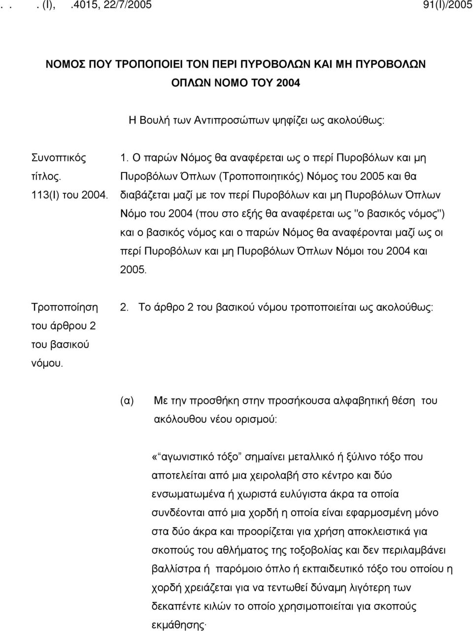 Ο παρών Νόμος θα αναφέρεται ως ο περί Πυροβόλων και μη Πυροβόλων Όπλων (Τροποποιητικός) Νόμος του 2005 και θα διαβάζεται μαζί με τον περί Πυροβόλων και μη Πυροβόλων Όπλων Νόμο του 2004 (που στο εξής