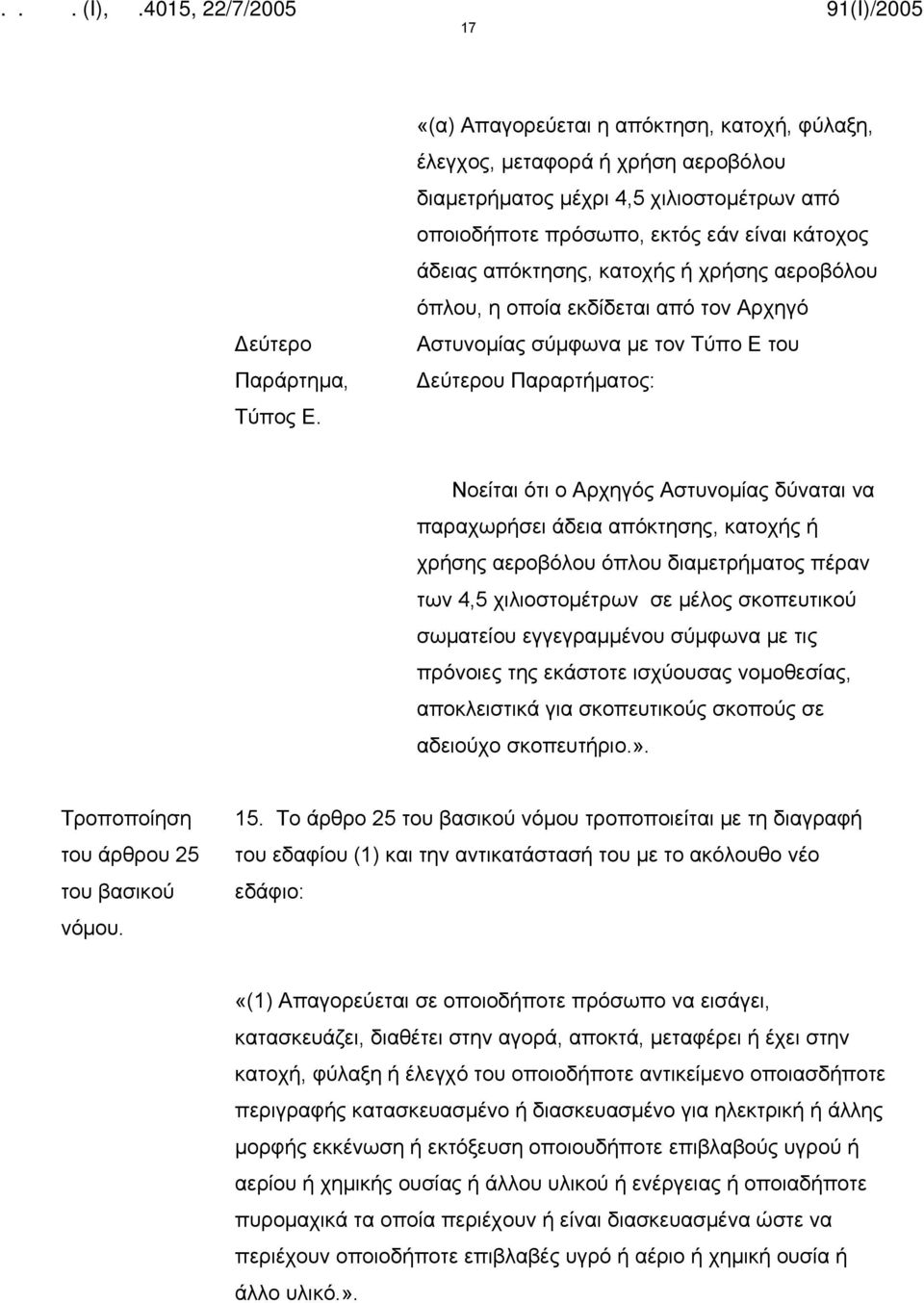 χρήσης αεροβόλου όπλου, η οποία εκδίδεται από τον Αρχηγό Αστυνομίας σύμφωνα με τον Τύπο Ε του Δεύτερου Παραρτήματος: Νοείται ότι ο Αρχηγός Αστυνομίας δύναται να παραχωρήσει άδεια απόκτησης, κατοχής ή