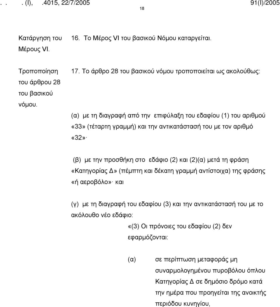 «32» (β) με την προσθήκη στο εδάφιο (2) και (2)(α) μετά τη φράση «Κατηγορίας Δ» (πέμπτη και δέκατη γραμμή αντίστοιχα) της φράσης «ή αεροβόλο» και (γ) με τη διαγραφή του εδαφίου (3) και