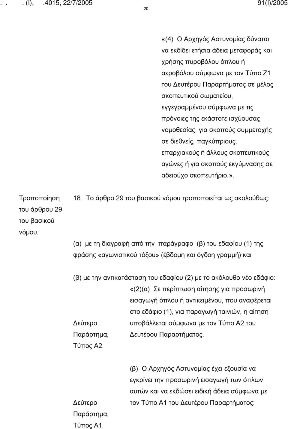 σκοπευτήριο.». Τροποποίηση του άρθρου 29 του βασικού νόμου. 18.