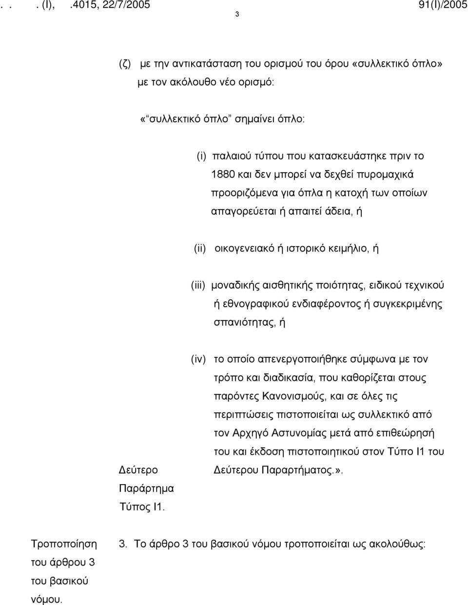 εθνογραφικού ενδιαφέροντος ή συγκεκριμένης σπανιότητας, ή Δεύτερο Παράρτημα Τύπος Ι1.