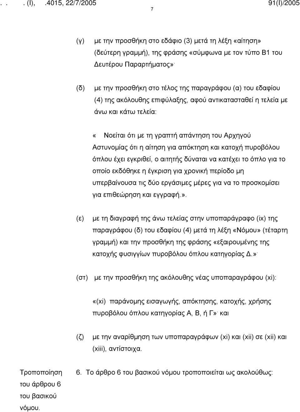 Αστυνομίας ότι η αίτηση για απόκτηση και κατοχή πυροβόλου όπλου έχει εγκριθεί, ο αιτητής δύναται να κατέχει το όπλο για το οποίο εκδόθηκε η έγκριση για χρονική περίοδο μη υπερβαίνουσα τις δύο