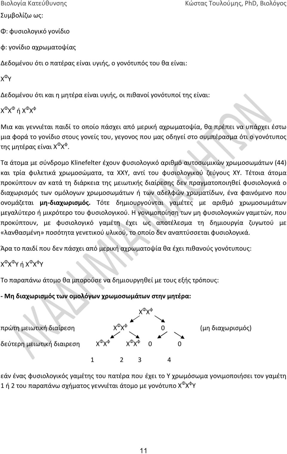 γονότυπος της μητέρας είναι Χ Φ Χ φ. Τα άτομα με σύνδρομο Klinefelter έχουν φυσιολογικό αριθμό αυτοσωμικών χρωμοσωμάτων (44) και τρία φυλετικά χρωμοσώματα, τα ΧΧΥ, αντί του φυσιολογικού ζεύγους ΧΥ.