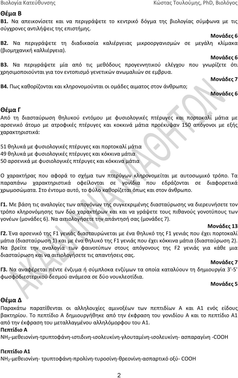 Να περιγράψετε μία από τις μεθόδους προγεννητικού ελέγχου που γνωρίζετε ότι χρησιμοποιούνται για τον εντοπισμό γενετικών ανωμαλιών σε εμβρυα. Μονάδες 7 Β4.