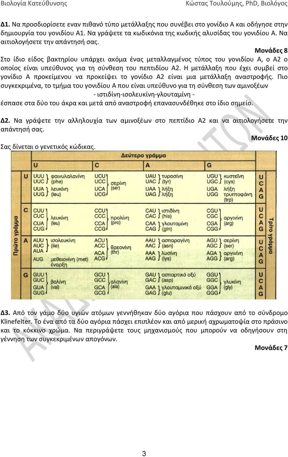 Η μετάλλαξη που έχει συμβεί στο γονίδιο Α προκείμενου να προκείψει το γονίδιο Α2 είναι μια μετάλλαξη αναστροφής.