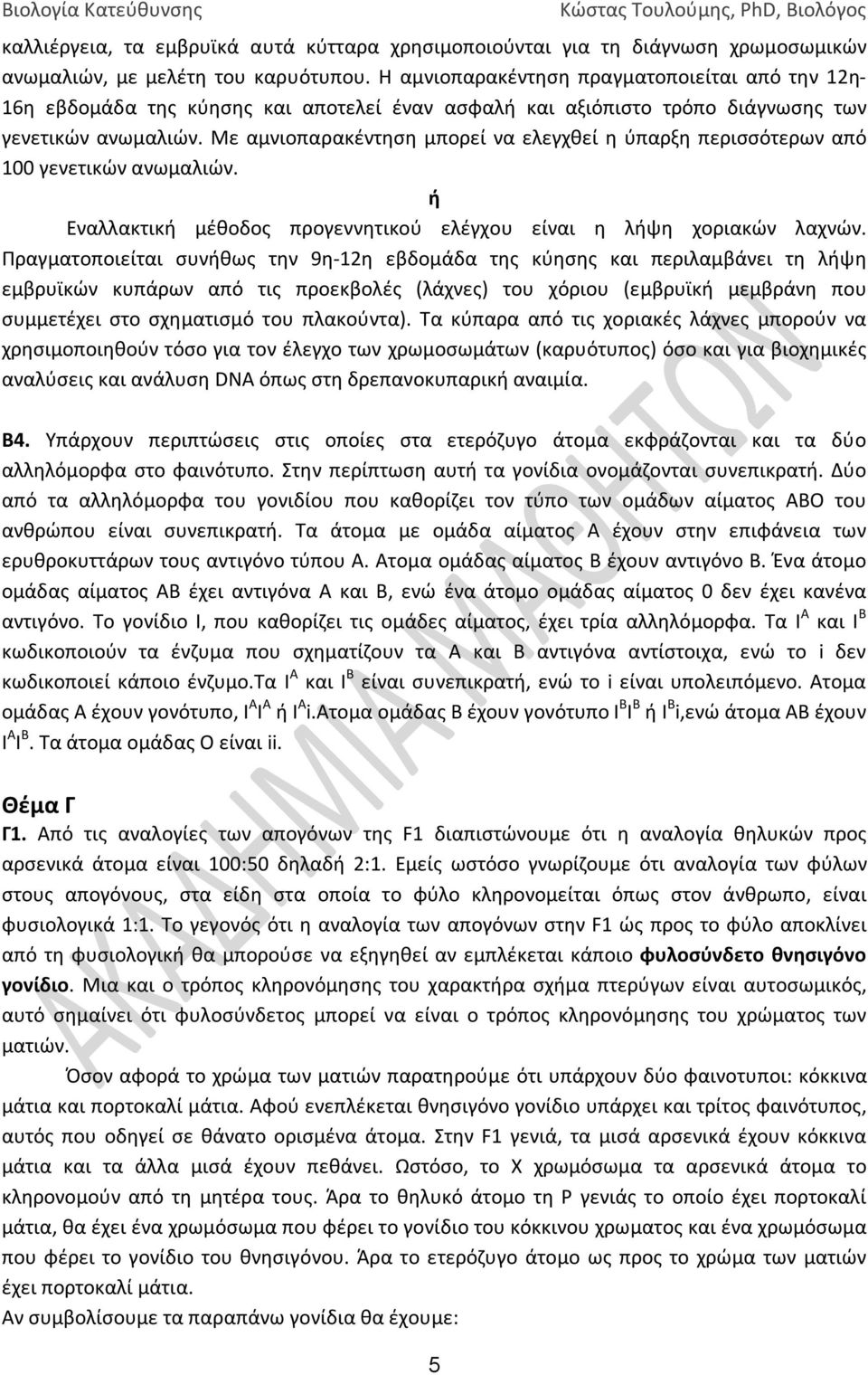 Με αμνιοπαρακέντηση μπορεί να ελεγχθεί η ύπαρξη περισσότερων από 100 γενετικών ανωμαλιών. ή Εναλλακτική μέθοδος προγεννητικού ελέγχου είναι η λήψη χοριακών λαχνών.