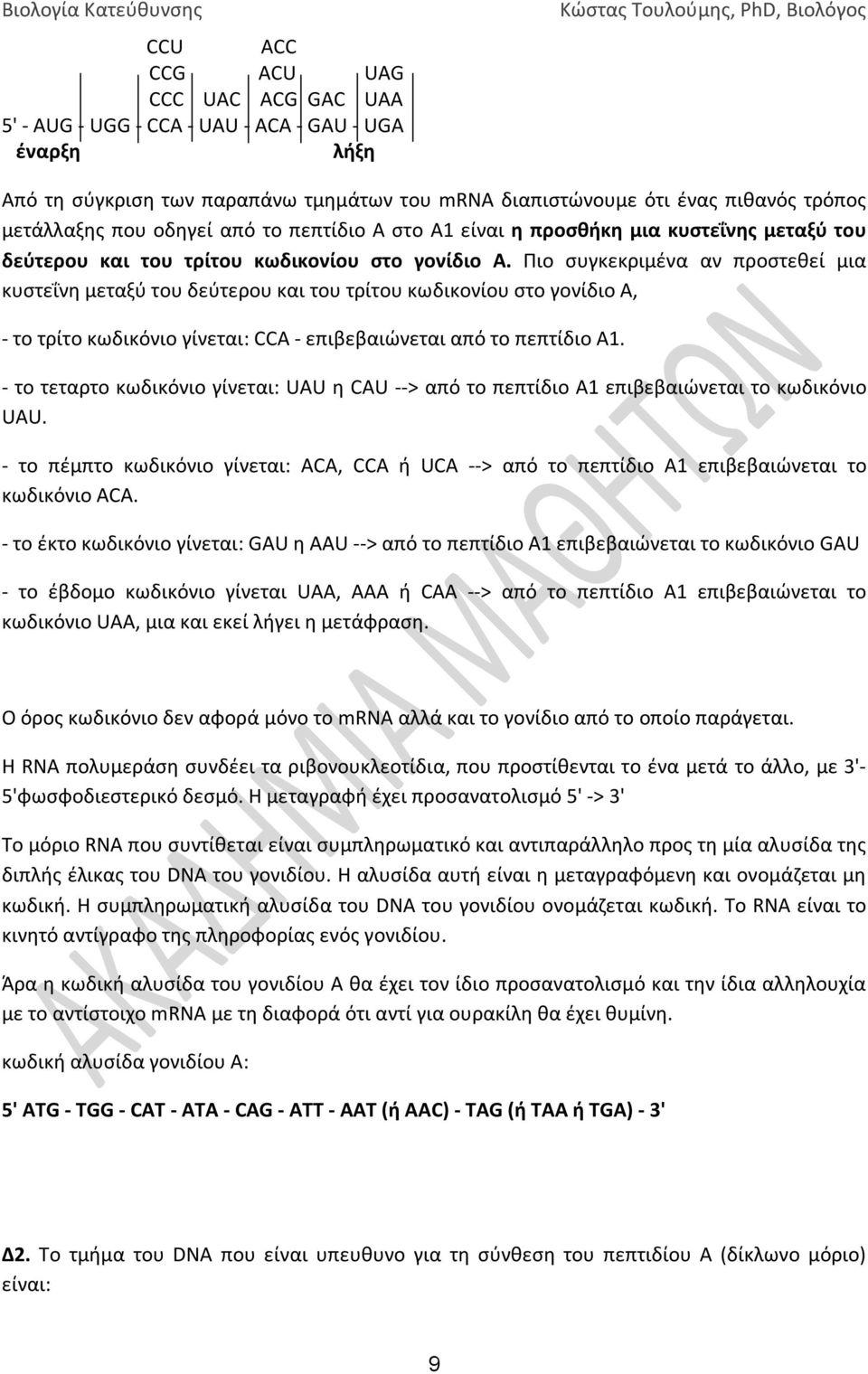 Πιο συγκεκριμένα αν προστεθεί μια κυστεΐνη μεταξύ του δεύτερου και του τρίτου κωδικονίου στο γονίδιο Α, - το τρίτο κωδικόνιο γίνεται: CCA - επιβεβαιώνεται από το πεπτίδιο Α1.