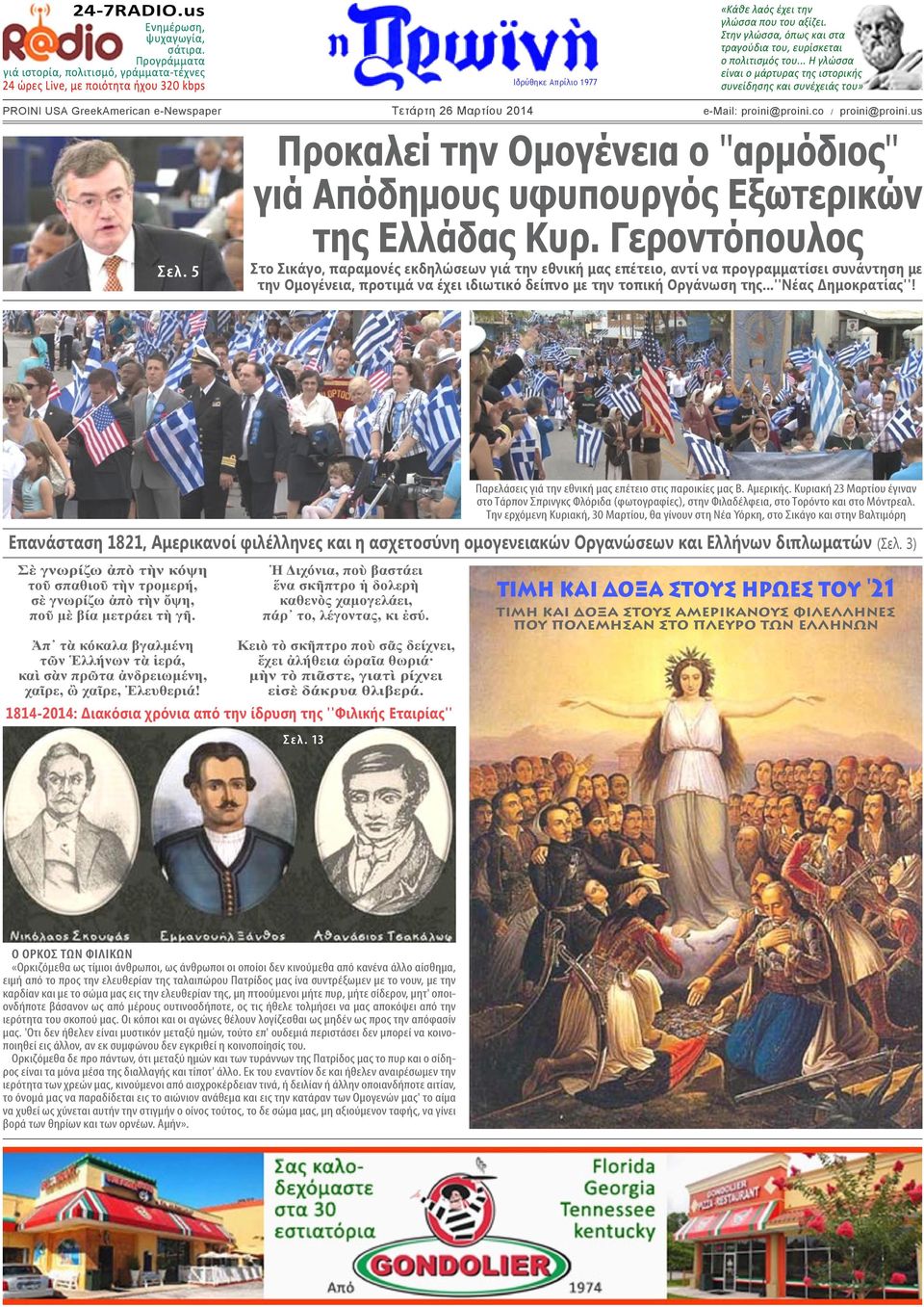 5 Tετάρτη 26 Μαρτίου 2014 e-mail: proini@proini.co / proini@proini.us Προκαλεί την Ομογένεια ο ''αρμόδιος'' γιά Απόδημους υφυπουργός Εξωτερικών της Ελλάδας Κυρ.